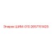 2657151425 ШИМ-010 Epiroc