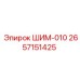 2657151425 ШИМ-010 Epiroc