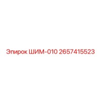 2657415523 ШИМ-010 Epiroc
