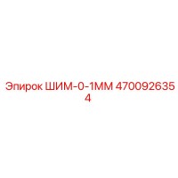 4700926354 ШИМ-0-1ММ Epiroc