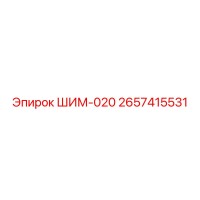 2657415531 ШИМ-020 Epiroc