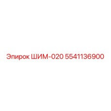 5541136900 ШИМ-020 Epiroc