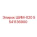 5541136900 ШИМ-020 Epiroc