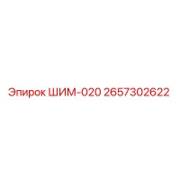 2657302622 ШИМ-020 Epiroc