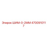 4700910117 ШИМ-0-2ММ Epiroc