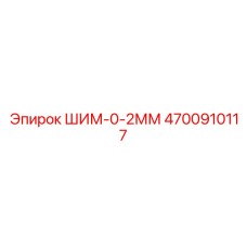 4700910117 ШИМ-0-2ММ Epiroc