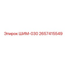 Гидроклапан 2657415549 для карьерных буровых станков