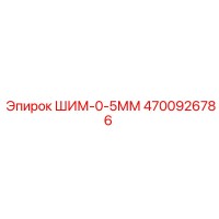 4700926786 ШИМ-0-5ММ Epiroc