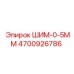 4700926786 ШИМ-0-5ММ Epiroc