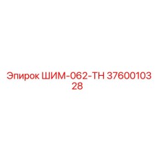 3760010328 ШИМ-062-ТН Epiroc
