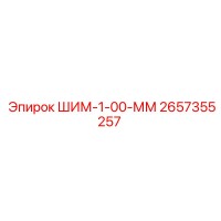 2657355257 ШИМ-1-00-ММ Epiroc