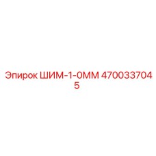 4700337045 ШИМ-1-0ММ Epiroc