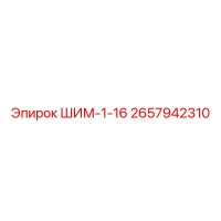 2657942310 ШИМ-1-16 Epiroc