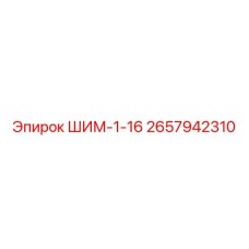 2657942310 ШИМ-1-16 Epiroc