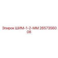 2657356008 ШИМ-1-2-ММ Epiroc