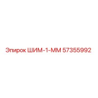 57355992 ШИМ-1-ММ Epiroc