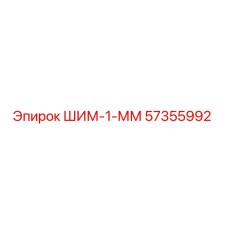 57355992 ШИМ-1-ММ Epiroc