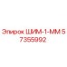 57355992 ШИМ-1-ММ Epiroc