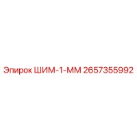 2657355992 ШИМ-1-ММ Epiroc