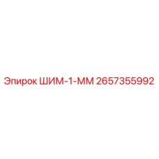 2657355992 ШИМ-1-ММ Epiroc