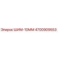 4700909553 ШИМ-10ММ Epiroc