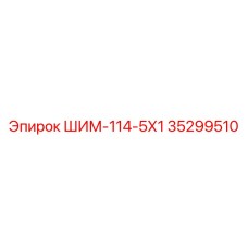 35299510 ШИМ-114-5Х1 Epiroc