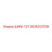 2635323708 ШИМ-127 Epiroc