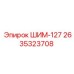 2635323708 ШИМ-127 Epiroc