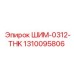 1310095806 ШИМ-0312-THK Epiroc