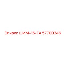 57700346 ШИМ-15-ГА Epiroc