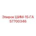 57700346 ШИМ-15-ГА Epiroc