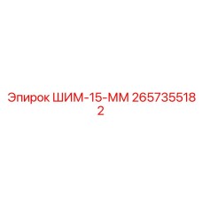 Фото ШИМ-15-ММ от Epiroc, артикул 2657355182, для буровых машин