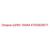 4700909571 ШИМ-15ММ Epiroc