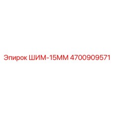 4700909571 ШИМ-15ММ Epiroc