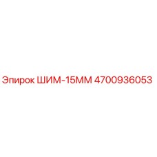 4700936053 ШИМ-15ММ Epiroc