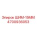 4700936053 ШИМ-15ММ Epiroc