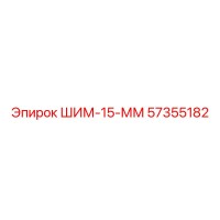 57355182 ШИМ-15-ММ Epiroc
