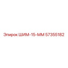 57355182 ШИМ-15-ММ Epiroc