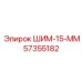57355182 ШИМ-15-ММ Epiroc