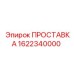 1622340000 ПРОСТАВКА Epiroc