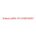 58319457 ШИМ-1Х1-8 Epiroc