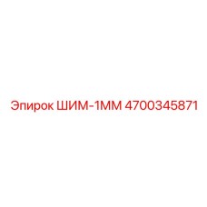 4700345871 ШИМ-1ММ Epiroc