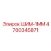 4700345871 ШИМ-1ММ Epiroc