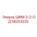58253225 ШИМ-2-2-ОД Epiroc
