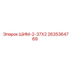 2635364769 ШИМ-2-37Х2 Epiroc