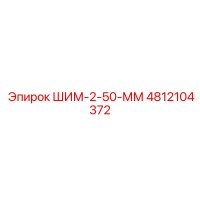 4812104372 ШИМ-2-50-ММ Epiroc