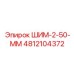 4812104372 ШИМ-2-50-ММ Epiroc