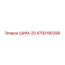 4700190258 ШИМ-20 Epiroc