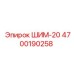 4700190258 ШИМ-20 Epiroc