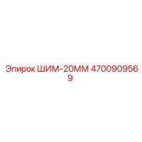 4700909569 ШИМ-20ММ Epiroc